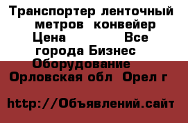 Транспортер ленточный 6,5 метров, конвейер › Цена ­ 14 800 - Все города Бизнес » Оборудование   . Орловская обл.,Орел г.
